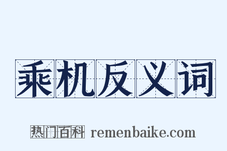 乘机反义词是什么意思的图片